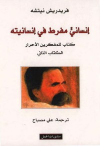إنساني مفرط في إنسانيته ؛ كتاب للمفكرين الأحرار (الكتاب الثاني)